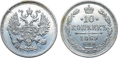 Лот №786, Коллекция. 10 копеек 1869 года. СПБ-НI.