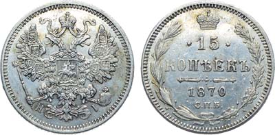 Лот №791, Коллекция. 15 копеек 1870 года. СПБ-НI.