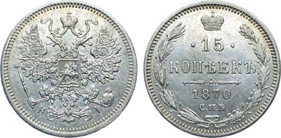 Лот №792, Коллекция. 15 копеек 1870 года. СПБ-НI.