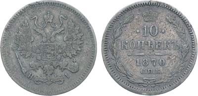 Лот №794, Коллекция. 10 копеек 1870 года. СПБ-HI.