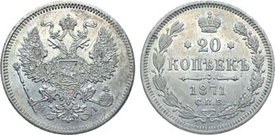 Лот №799, Коллекция. 20 копеек 1871 года. СПБ-НI.