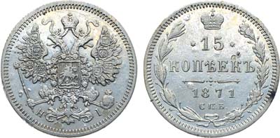 Лот №800, Коллекция. 15 копеек 1871 года. СПБ-НI.