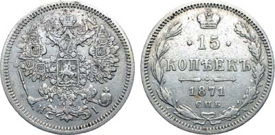 Лот №801, Коллекция. 15 копеек 1871 года. СПБ-НI.
