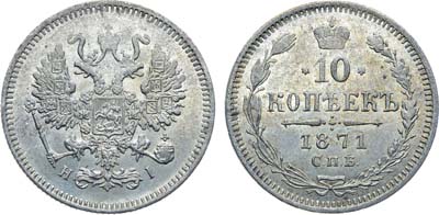 Лот №802, Коллекция. 10 копеек 1871 года. СПБ-HI.