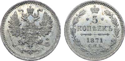 Лот №805, Коллекция. 5 копеек 1871 года. СПБ-HI. В слабе ННР MS 64.