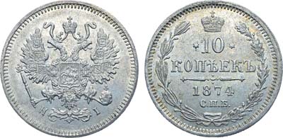 Лот №833, Коллекция. 10 копеек 1874 года. СПБ-НI.