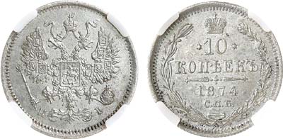 Лот №835, Коллекция. 10 копеек 1874 года. СПБ-НI. В слабе ННР MS 64.