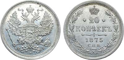 Лот №837, Коллекция. 20 копеек 1875 года. СПБ-НI.