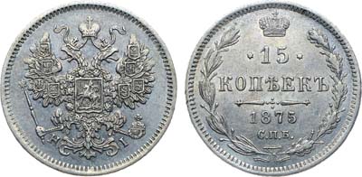 Лот №839, Коллекция. 15 копеек 1875 года. СПБ-НI.