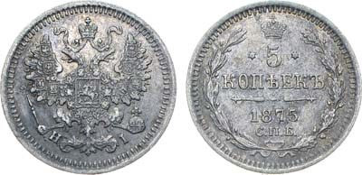 Лот №843, Коллекция. 5 копеек 1875 года. СПБ-НI.