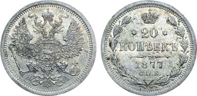 Лот №853, Коллекция. 20 копеек 1877 года. СПБ-НI.