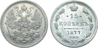 Лот №858, Коллекция. 15 копеек 1877 года. СПБ-НI.