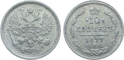 Лот №861, Коллекция. 10 копеек 1877 года. СПБ-НI.