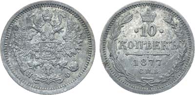 Лот №862, Коллекция. 10 копеек 1877 года. СПБ-НФ.
