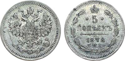 Лот №874, Коллекция. 5 копеек 1878 года. СПБ-НФ.