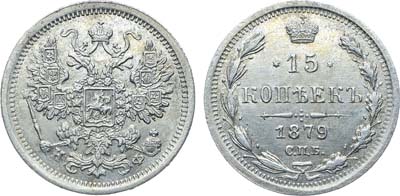 Лот №878, Коллекция. 15 копеек 1879 года. СПБ-НФ.