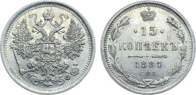Лот №896, Коллекция. 15 копеек 1881 года. СПБ-НФ.