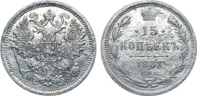 Лот №897, Коллекция. 15 копеек 1881 года. СПБ-НФ.