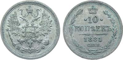 Лот №898, Коллекция. 10 копеек 1881 года. СПБ-НФ.