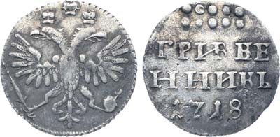 Лот №8, Коллекция. Гривенник 1718 года. L│L.