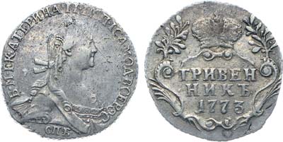 Лот №90, Коллекция. Гривенник 1773 года. СПБ-ТI.