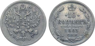 Лот №919, Коллекция. 10 копеек 1883 года. СПБ-АГ.