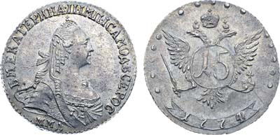 Лот №92, Коллекция. 15 копеек 1774 года. ММД.