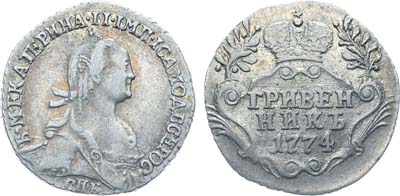 Лот №94, Коллекция. Гривенник 1774 года. СПБ-TI.