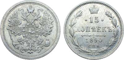 Лот №965, Коллекция. 15 копеек 1890 года. СПБ-АГ.
