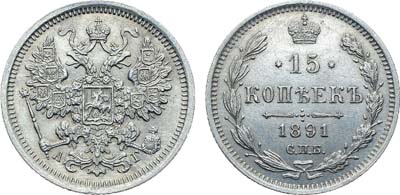 Лот №972, Коллекция. 15 копеек 1891 года. СПБ-АГ.