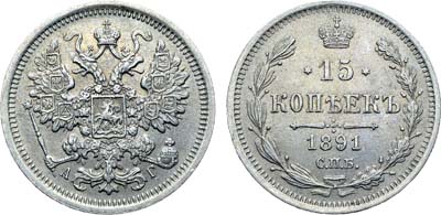 Лот №973, Коллекция. 15 копеек 1891 года. СПБ-АГ.