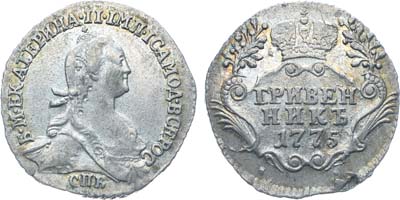 Лот №97, Коллекция. Гривенник 1775 года. СПБ-ТI.