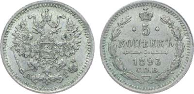 Лот №980, Коллекция. 5 копеек 1893 года. СПБ-АГ.