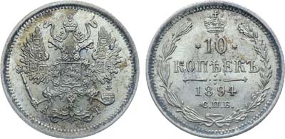 Лот №981, Коллекция. 10 копеек 1894 года. СПБ-АГ. В слабе ННР MS 66.