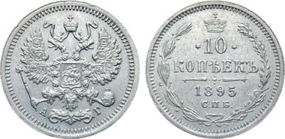 Лот №984, Коллекция. 10 копеек 1895 года. СПБ-АГ. В слабе ННР MS 64.