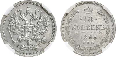 Лот №985, Коллекция. 10 копеек 1895 года. СПБ-АГ. В слабе ННР MS 62.