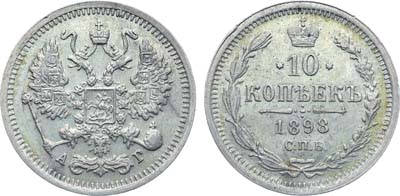 Лот №995, Коллекция. 10 копеек 1898 года. СПБ-АГ. В слабе ННР MS 64.