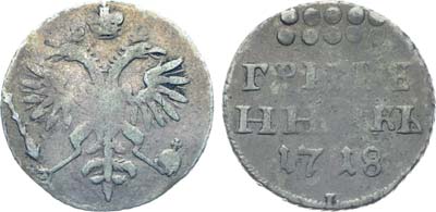 Лот №9, Коллекция. Гривенник 1718 года. L-L.