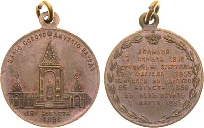 Лот №1003, Жетон 1898 года. В память открытия в Москве памятника Императору Александру II.