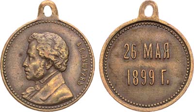 Лот №1012, Жетон 1899 года. В память 100 лет со дня рождения А.С. Пушкина.