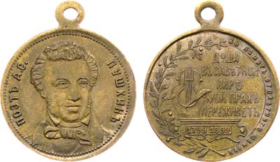 Лот №1013, Жетон 1899 года. В память 100-летия со дня рождения А.С. Пушкина.