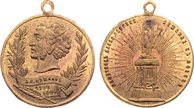 Лот №1014, Жетон 1899 года. В память 100-летия со дня рождения А.С. Пушкина.