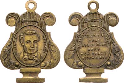 Лот №1015, Жетон 1899 года. В память 100-летия со дня рождения А.С. Пушкина.