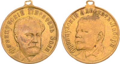 Лот №1020, Жетон 1900 года. Писатель Э. Золя - адвокат Ф. Лабори.