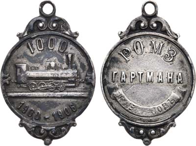 Лот №1035, Жетон 1906 года. Русского Общества Машиностроительных Заводов Гартмана в память выпуска 1000-го паровоза.