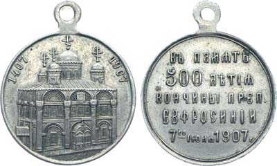 Лот №1039, Жетон 1907 года. В память 500-летия кончины преподобной Ефросиньи.