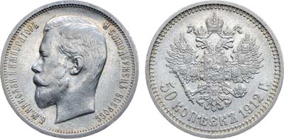 Лот №1058, 50 копеек 1912 года. АГ-(ЭБ).