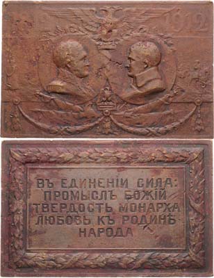 Лот №1060, Плакета 1912 года. В память 100-летия Отечественной войны 1812 года.