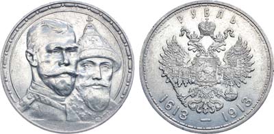 Лот №1061, 1 рубль 1913 года. В память 300-летия Дома Романовых 1613-1913 гг.