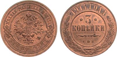 Лот №1077, 3 копейки 1914 года. СПБ.